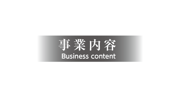 事業内容 Business content