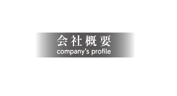 会社概要 company’s profile