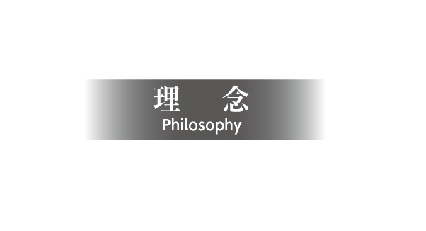理念 Philosophy